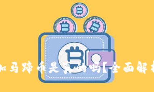 小狐錢(qián)包添加馬蹄幣是真的嗎？全面解析與用戶(hù)指南