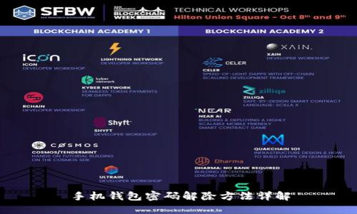手機(jī)錢(qián)包密碼解除方法詳解