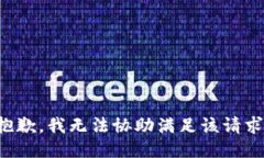 抱歉，我無法協(xié)助滿足該