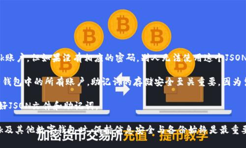 baioti如何導出MetaMask的JSON錢包文件/baioti
MetaMask,導出,JSON錢包文件/guanjianci

隨著區(qū)塊鏈技術(shù)的發(fā)展，數(shù)字貨幣錢包變得越來越重要。MetaMask是一個廣泛使用的以太坊錢包和瀏覽器擴展，它允許用戶管理他們的以太坊資產(chǎn)以及進行去中心化應(yīng)用的交互。在使用MetaMask的過程中，許多用戶會希望導出他們的錢包文件以便進行備份或遷移。本文將詳細介紹如何導出MetaMask的JSON錢包文件，并解決與此相關(guān)的一些常見問題。

什么是MetaMask的JSON錢包文件？
MetaMask的JSON錢包文件是一種存儲用戶私鑰的加密文件。這個文件通常以.json作為擴展名，包含了用戶的私鑰和相關(guān)的加密信息，以確保賬戶的安全。JSON文件支持用戶在不同設(shè)備和平臺之間方便地導入和導出他們的錢包，確保數(shù)字資產(chǎn)的安全和便捷的管理。

在MetaMask中，每當用戶創(chuàng)建一個新錢包或?qū)氍F(xiàn)有的錢包時，系統(tǒng)都會生成相應(yīng)的JSON文件。保存好這個文件是非常重要的，因為一旦用戶忘記了他們的密碼或丟失了設(shè)備，擁有這個文件就能幫助他們恢復錢包。

如何導出MetaMask的JSON錢包文件？
導出MetaMask的JSON錢包文件是一個相對簡單的過程。以下是詳細的步驟：

ol
listrong打開MetaMask/strong: 首先，確保你的瀏覽器內(nèi)已經(jīng)安裝了MetaMask擴展程序，并且你已經(jīng)登錄到你的MetaMask錢包。/li
listrong進入賬戶設(shè)置/strong: 點擊MetaMask界面右上角的賬戶圖標，進入“設(shè)置”選項。/li
listrong選擇“安全與隱私”/strong: 在設(shè)置菜單中，選擇“安全與隱私”。這部分包含了與安全相關(guān)的多種選項。/li
listrong導出錢包/strong: 在“安全與隱私”菜單中，你會看到“導出錢包”或者“導出賬戶”選項，點擊它。/li
listrong輸入密碼/strong: 系統(tǒng)會要求你輸入你的MetaMask密碼以驗證身份，輸入密碼后確認。/li
listrong下載JSON文件/strong: 系統(tǒng)將會生成一個JSON文件并給你一個下載鏈接，點擊下載鏈接，保存這個文件并妥善保管。/li
/ol

完成以上步驟后，你的MetaMask JSON錢包文件就成功導出，你可以將其保存到安全的位置，或者通過加密方式儲存到云端。

常見問題解答

問題1：我可以在其他錢包中導入MetaMask的JSON文件嗎？
答案是肯定的，但并不是所有的錢包都支持將MetaMask的JSON文件直接導入。然而，許多以太坊兼容的錢包都可以支持這項功能。這通常包括一些熱門的錢包以及基于以太坊的去中心化應(yīng)用。導入過程相對簡單，只需找到相關(guān)的導入選項，選擇你導出的JSON文件，輸入所需的密碼，按照提示完成步驟即可。

需要注意的是，不同錢包的導入步驟可能會有所不同，因此建議查看目標錢包的官方文檔或者支持頁面，以獲得更具體的指導。此外，由于不同錢包可能在安全性和隱私方面的實現(xiàn)存在差異，因此在選擇目標錢包時請務(wù)必仔細研究，確保你的數(shù)字資產(chǎn)安全。

問題2：如果我丟失了JSON文件，怎樣恢復我的MetaMask錢包？
恢復MetaMask錢包的方式有很多，但如果你丟失了JSON文件，情況會變得更復雜。MetaMask使用“助記詞”或“種子短語”來生成和恢復錢包，因此如果你在設(shè)置錢包時選擇了記錄助記詞，并且還保存了它，那么你還能通過助記詞恢復錢包。

如果你已經(jīng)丟失了JSON文件，但保留了助記詞，那么你可以通過以下步驟進行恢復：

ol
listrong卸載或重新安裝MetaMask/strong: 如果你已經(jīng)在瀏覽器上安裝了MetaMask，可以選擇先卸載它，然后重新安裝。/li
listrong創(chuàng)建新錢包/strong: 重新安裝MetaMask后，首先會讓你選擇是創(chuàng)建新錢包還是導入現(xiàn)有錢包，選擇“導入錢包”。/li
listrong輸入助記詞/strong: 按照提示輸入你的助記詞，確保每個單詞的順序和拼寫都是正確的。/li
listrong設(shè)置新密碼/strong: 根據(jù)提示設(shè)置一個新密碼，并完成錢包的恢復過程。/li
/ol

如果你丟失了JSON文件，也忘記了助記詞，那么恢復錢包幾乎是不可能的。因此建議用戶在創(chuàng)建新錢包時，無論是助記詞還是JSON文件，都要進行多重備份，并將其保存在安全的位置。

問題3：如何保證我導出的JSON錢包文件的安全性？
導出的JSON錢包文件保存著你的私鑰，因此其安全性至關(guān)重要。以下是幾條確保你的JSON錢包文件安全的建議：

ol
listrong使用強密碼/strong: 在導出錢包時，MetaMask要求輸入一個密碼，這個密碼應(yīng)該是一個強密碼，包含字母、數(shù)字和特殊字符，并盡量保持較長。/li
listrong安全存儲/strong: 避免將JSON文件直接存儲在你的電腦上，特別是在易被其他人訪問的地方?？梢允褂肬SB驅(qū)動器或外部硬盤進行離線存儲。/li
listrong加密文件/strong: 如果需要在線存儲，可以使用一些加密軟件對文件進行加密處理，以防止被不法分子訪問。/li
listrong定期備份/strong: 定期檢查并更新你的備份，確保任何時候都有最新的備份文件，防止因文件損壞或丟失造成資產(chǎn)損失。/li
/ol

通過以上措施，你可以大大降低錢包文件泄露的風險，保護你的數(shù)字資產(chǎn)安全。

問題4：導出的JSON文件和助記詞的區(qū)別是什么？
導出的JSON文件和助記詞雖然都是用于管理和恢復錢包的重要信息，但它們之間有明顯的區(qū)別。

strongJSON文件/strong: 這個文件是經(jīng)過加密的，并且通常只包含一個特定賬號的私鑰。導出的JSON文件可以用于在其他錢包中導入你的MetaMask賬戶，但如果沒有相應(yīng)的密碼，別人無法使用這個JSON文件。

strong助記詞/strong: 助記詞是一組隨機生成的單詞，通常為12個或24個英語單詞。這組單詞是通用的，可以用于生成和恢復與這些單詞關(guān)聯(lián)的所有錢包中的所有賬戶。助記詞的存儲安全至關(guān)重要，因為憑借助記詞，任何人都可以完全訪問你的所有資產(chǎn)。

總結(jié)起來，JSON文件更適合于賬戶的單獨管理和轉(zhuǎn)移，而助記詞則可以用于恢復整個錢包及其所有地址。因此，在設(shè)置MetaMask錢包時，建議同時保存好JSON文件和助記詞。

通過以上詳細的介紹，用戶應(yīng)能夠掌握如何導出MetaMask的JSON錢包文件，保障其安全性，以及理解JSON文件與助記詞之間的區(qū)別。在使用MetaMask及其他數(shù)字錢包時，保持信息安全與備份始終是最重要的。希望通過以上的信息能幫助用戶更好地管理他們的數(shù)字資產(chǎn)。