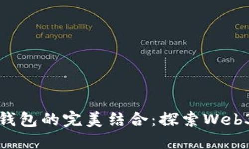 域名與數(shù)字錢包的完美結(jié)合：探索Web3時(shí)代的潛力