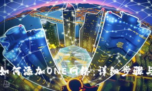 小狐錢(qián)包如何添加ONE網(wǎng)絡(luò )：詳細步驟與操作指南