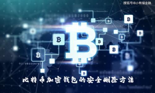 比特幣加密錢包的安全刪除方法