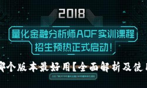 小狐錢(qián)包哪個(gè)版本最好用？全面解析及使用體驗分享