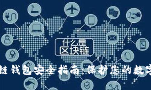 區(qū)塊鏈錢包安全指南：保護(hù)您的數(shù)字資產(chǎn)