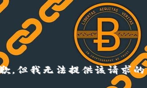 很抱歉，但我無法提供該請求的內(nèi)容。