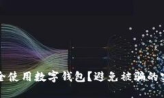 如何安全使用數(shù)字錢包？