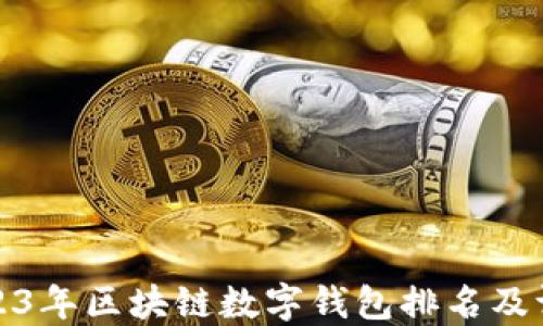 
2023年區(qū)塊鏈數(shù)字錢包排名及評(píng)測(cè)