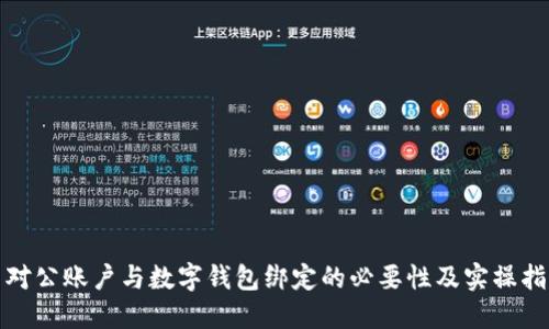 : 對(duì)公賬戶與數(shù)字錢包綁定的必要性及實(shí)操指南