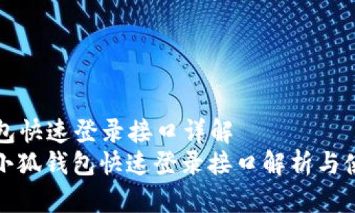 小狐錢(qián)包快速登錄接口詳解
dajiao小狐錢(qián)包快速登錄接口解析與使用指南