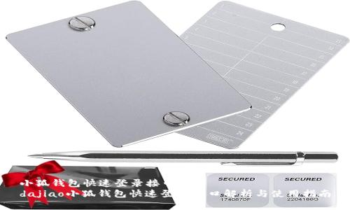 小狐錢(qián)包快速登錄接口詳解
dajiao小狐錢(qián)包快速登錄接口解析與使用指南