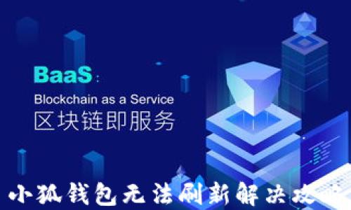 
小狐錢(qián)包無(wú)法刷新解決攻略