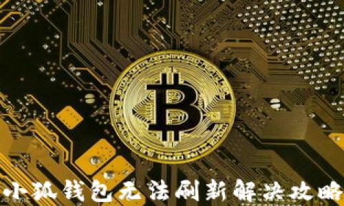 
小狐錢(qián)包無(wú)法刷新解決攻略