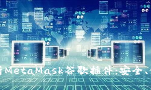 : 深入解析MetaMask谷歌插件：安全、使用與指南