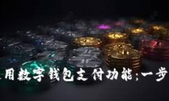 如何使用數(shù)字錢包支付功