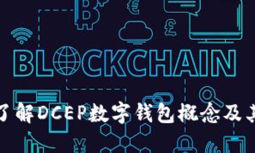 深入了解DCEP數(shù)字錢(qián)包概念及其影響
