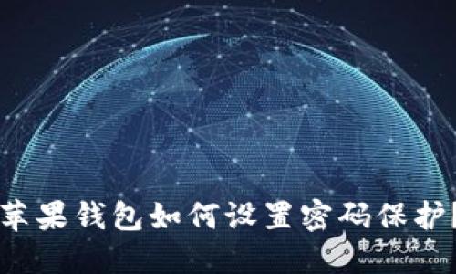 蘋果錢包如何設(shè)置密碼保護(hù)？