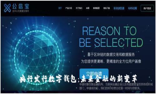 央行發(fā)行數(shù)字錢包：未來(lái)金融的新變革