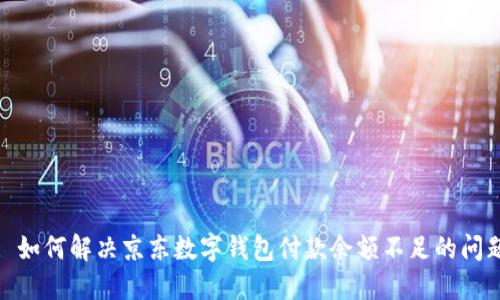 : 如何解決京東數(shù)字錢包付款余額不足的問題