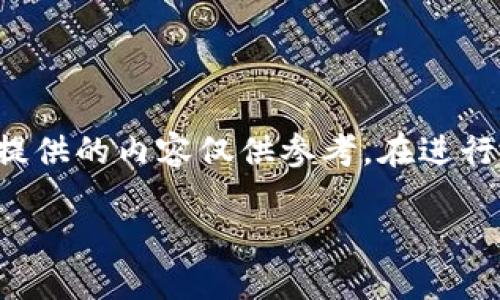 由于輸入的內容涉及到具體的技術(shù)細節和可能的風(fēng)險，以下提供的內容僅供參考。在進(jìn)行加密貨幣交易或提款時(shí)，請務(wù)必仔細確認操作流程和安全性。

如何在MetaMask提款：詳細指南