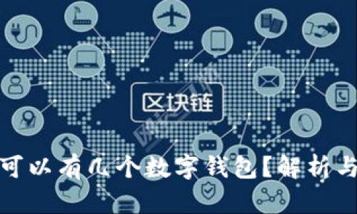 個人可以有幾個數(shù)字錢包？解析與建議