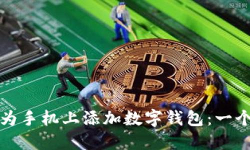 如何在華為手機(jī)上添加數(shù)字錢包：一個(gè)全面指南