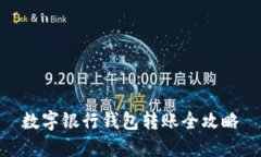 數(shù)字銀行錢包轉(zhuǎn)賬全攻略