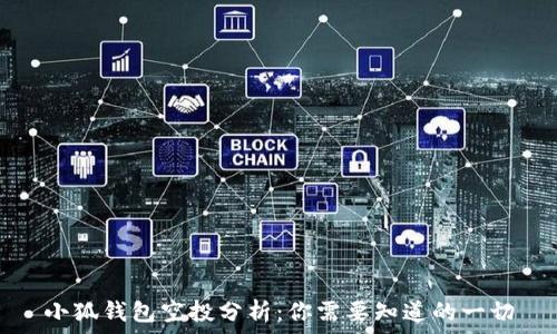   
小狐錢(qián)包空投分析：你需要知道的一切