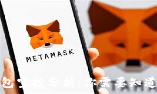   
小狐錢(qián)包空投分析：你需要知道的一切