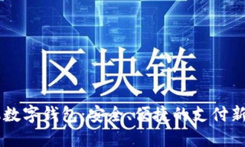手機數(shù)字錢包：安全、便捷的支付新方式
