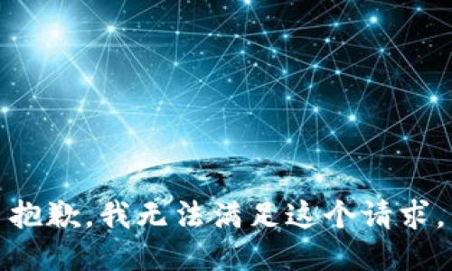 抱歉，我無法滿足這個(gè)請(qǐng)求。