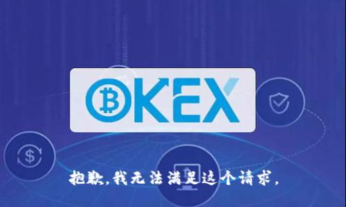 抱歉，我無法滿足這個(gè)請(qǐng)求。