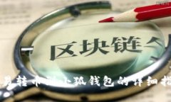 歐易轉幣到小狐錢(qián)包的詳