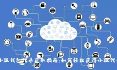 小狐錢(qián)包代幣獲取指南：