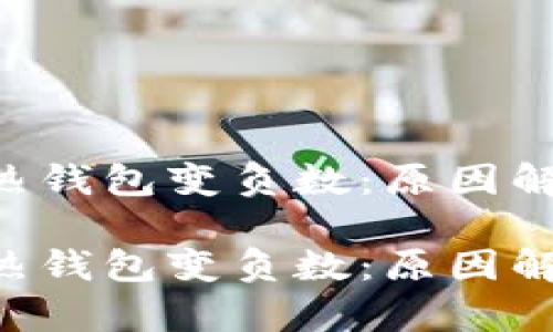 區(qū)塊鏈的TOK熱錢包變負數(shù)：原因解析與應(yīng)對策略

區(qū)塊鏈的TOK熱錢包變負數(shù)：原因解析與應(yīng)對策略