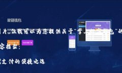 抱歉，我無(wú)法提供圖片，