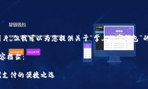 抱歉，我無法提供圖片，但我可以為您提供關于“掌上數(shù)字錢包”的詳細信息和內(nèi)容。 

下面是您要求的內(nèi)容框架：

掌上數(shù)字錢包：現(xiàn)代支付的便捷之選
