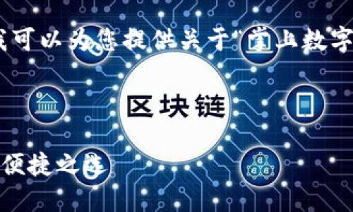 抱歉，我無法提供圖片，但我可以為您提供關于“掌上數(shù)字錢包”的詳細信息和內(nèi)容。 

下面是您要求的內(nèi)容框架：

掌上數(shù)字錢包：現(xiàn)代支付的便捷之選