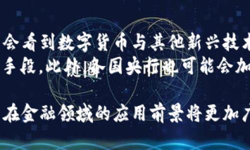 baioti建行數(shù)字貨幣與錢包：未來金融的新形態(tài)/baioti  
數(shù)字貨幣, 建行錢包, 未來金融/guanjianci  

隨著全球金融科技的迅猛發(fā)展，數(shù)字貨幣的概念逐漸走入公眾視野。在這一大背景下，中國建設(shè)銀行（建行）作為中國四大銀行之一，也在積極探索和發(fā)展數(shù)字貨幣及其相關(guān)錢包服務(wù)。數(shù)字貨幣的推出不僅改變了傳統(tǒng)的支付方式，還為用戶提供了更加便利、安全的金融服務(wù)。在本篇文章中，我們將詳細(xì)介紹建行的數(shù)字貨幣和錢包功能，并探討相關(guān)問題。  

一、建行數(shù)字貨幣的概述  
建行數(shù)字貨幣是基于區(qū)塊鏈技術(shù)和數(shù)字技術(shù)的創(chuàng)新產(chǎn)品。數(shù)字貨幣不僅限于紙幣和硬幣的替代，更是一種全新的資產(chǎn)形態(tài)。通過數(shù)字貨幣，用戶可以實現(xiàn)實時支付、跨境轉(zhuǎn)賬、資產(chǎn)管理等多種功能。建行的數(shù)字貨幣通常是通過銀行的數(shù)字錢包進(jìn)行管理，具有安全和便捷的特點。  

建行的數(shù)字貨幣采用了多重加密技術(shù)，確保用戶交易的安全性。同時，利用區(qū)塊鏈的去中心化特性，降低了企業(yè)和個人在進(jìn)行交易時的成本。由于數(shù)字貨幣在交易過程中的匿名性，用戶也能夠更好地保護(hù)自己的隱私。  

二、建行數(shù)字錢包的功能與特色  
建行數(shù)字錢包是一款集成了多種金融服務(wù)的應(yīng)用。用戶可以通過手機(jī)應(yīng)用或其他終端對數(shù)字貨幣進(jìn)行管理，具體功能包括：  
ul  
  li余額查詢：用戶可以隨時隨地查詢自己的數(shù)字貨幣余額。/li  
  li實時支付：借助二維碼或NFC技術(shù)，用戶能夠迅速完成支付。/li  
  li交易記錄：用戶可以查看所有的交易記錄，增加透明度。/li  
  li轉(zhuǎn)賬功能：支持國內(nèi)及國際間的快速轉(zhuǎn)賬。/li  
/ul  

建行數(shù)字錢包的另一大特點是便捷性。用戶只需將手機(jī)與銀行賬戶綁定，即可實現(xiàn)多種功能，省去了前往實體銀行網(wǎng)點的時間。同時，數(shù)字錢包還會根據(jù)用戶的消費(fèi)習(xí)慣提供個性化的理財建議，增強(qiáng)用戶體驗。  

三、建行數(shù)字貨幣對未來支付的影響  
隨著數(shù)字貨幣的逐步推廣，傳統(tǒng)支付方式面臨著前所未有的挑戰(zhàn)和機(jī)遇。首先，數(shù)字貨幣的迅速蔓延，將使得現(xiàn)金支付逐漸被邊緣化。在某些場景中，比如購物、餐飲，消費(fèi)者更傾向于使用數(shù)字貨幣進(jìn)行交易。  
其次，數(shù)字貨幣的引入降低了交易成本，提高了交易效率，促進(jìn)了全球貿(mào)易的進(jìn)一步發(fā)展。傳統(tǒng)的跨境支付往往需要中介機(jī)構(gòu)，例如銀行和支付平臺，而數(shù)字貨幣則可以通過點對點交易快速完成，從而節(jié)省了時間和資金成本。第三，數(shù)字貨幣的使用將提升小微企業(yè)的金融服務(wù)便利性，使得更多的用戶能夠加入到金融服務(wù)的生態(tài)系統(tǒng)中。  

四、建行數(shù)字貨幣的相關(guān)問題探討  
在推廣數(shù)字貨幣的過程中，建行無疑面臨著許多挑戰(zhàn)和問題。這里列出四個相關(guān)問題，并對每個問題進(jìn)行深入探討。  

問題一：用戶對數(shù)字貨幣的接受度如何？  
盡管數(shù)字貨幣的優(yōu)勢顯而易見，但用戶的接受度卻因人而異。首先需要考慮的是用戶的年齡和技術(shù)水平。年輕用戶通常對新科技產(chǎn)品更加開放和接受，更容易適應(yīng)數(shù)字貨幣。然而，部分中老年用戶可能對數(shù)字科技存在疑慮，這就要求商業(yè)銀行在推廣過程中加強(qiáng)教育和引導(dǎo)。  
此外，輿論和政府政策也會影響用戶的接受度。對一些人來說，數(shù)字貨幣仍然是一個陌生的概念，媒體的報道往往會放大其潛在風(fēng)險，例如安全性問題。因此，建行需要積極與用戶溝通，增強(qiáng)透明度，宣傳數(shù)字貨幣的安全性和便利性。  

問題二：數(shù)字貨幣的安全性如何保障？  
安全性是金融行業(yè)最為關(guān)注的問題，尤其在數(shù)字貨幣迅速發(fā)展的背景下，網(wǎng)絡(luò)安全隱患層出不窮。建行在數(shù)字貨幣的設(shè)計和運(yùn)營中，采取了多項安全措施：首先，采用了先進(jìn)的加密技術(shù)和區(qū)塊鏈技術(shù)，以確保交易過程中的數(shù)據(jù)不可篡改，并且具備極高的安全性。其次，建行對用戶賬戶進(jìn)行多重身份驗證，防止黑客攻擊和網(wǎng)絡(luò)欺詐行為。  
而對于用戶來說，增強(qiáng)自我保護(hù)意識也非常重要。用戶應(yīng)定期更新密碼，避免在不安全的網(wǎng)絡(luò)環(huán)境下進(jìn)行交易。同時，建行也應(yīng)建立有效的客戶服務(wù)體系，為用戶提供專業(yè)的咨詢和支持，幫助他們解決在使用數(shù)字貨幣過程中可能遇到的問題。  

問題三：數(shù)字貨幣與傳統(tǒng)金融的關(guān)系是什么？  
數(shù)字貨幣的出現(xiàn)并不意味著傳統(tǒng)金融的終結(jié)，相反，兩者之間存在著共生關(guān)系。數(shù)字貨幣的快速發(fā)展為傳統(tǒng)金融行業(yè)帶來了新的挑戰(zhàn)及機(jī)遇。首先，金融機(jī)構(gòu)需要重新思考其業(yè)務(wù)模式，通過數(shù)字化轉(zhuǎn)型提升服務(wù)水平。例如，銀行可以通過與科技公司合作，開發(fā)更為智能化的金融產(chǎn)品和服務(wù)。  
其次，數(shù)字貨幣能夠增強(qiáng)傳統(tǒng)金融系統(tǒng)的包容性，讓更多的人享受到金融服務(wù)。尤其在一些偏遠(yuǎn)地區(qū)，數(shù)字貨幣的應(yīng)用能夠突破地域限制，為用戶提供更為便利的金融服務(wù)?？傊瑪?shù)字貨幣與傳統(tǒng)金融的有效結(jié)合，將推動整個金融生態(tài)的繁榮發(fā)展。  

問題四：未來數(shù)字貨幣的發(fā)展趨勢如何？  
未來數(shù)字貨幣的發(fā)展將依賴于技術(shù)的不斷創(chuàng)新及用戶需求的變化。首先，區(qū)塊鏈技術(shù)帶來的透明性和安全性，將促進(jìn)更多行業(yè)接受數(shù)字貨幣。與此同時，我們可能會看到數(shù)字貨幣與其他新興技術(shù)（如人工智能、大數(shù)據(jù)等）的融合，為金融科技帶來新的增長機(jī)會。  
其次，隨著企業(yè)和消費(fèi)者逐漸適應(yīng)數(shù)字貨幣，數(shù)字貨幣的普及將使支付手段更加多元化。未來的某一天，數(shù)字貨幣有可能成為“新常態(tài)”，成為人們?nèi)粘＝灰椎闹饕侄巍４送?，各國央行也可能會加?qiáng)對數(shù)字貨幣的監(jiān)管，以確保金融市場的健康與穩(wěn)定。  

通過上述分析，可以看出，建行的數(shù)字貨幣和錢包具有重要的市場潛力。雖然在推廣過程中面臨眾多挑戰(zhàn)，但隨著技術(shù)的進(jìn)步和用戶的接受度提升，未來數(shù)字貨幣在金融領(lǐng)域的應(yīng)用前景將更加廣闊。