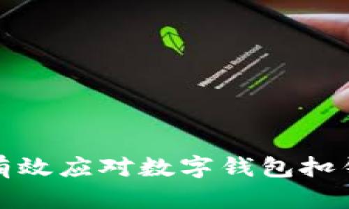 如何有效應(yīng)對(duì)數(shù)字錢包扣錢問題