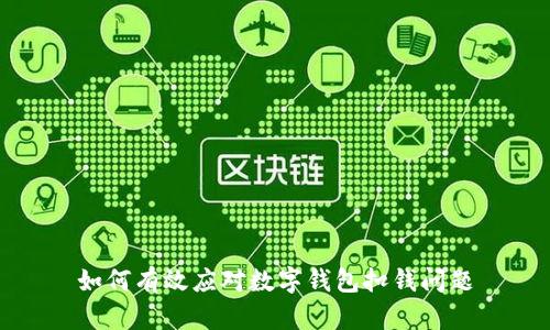 如何有效應(yīng)對(duì)數(shù)字錢包扣錢問題