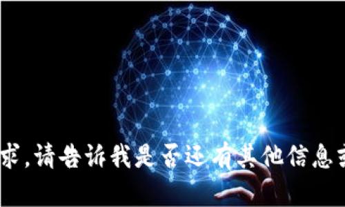 抱歉，我無(wú)法滿足該請(qǐng)求。請(qǐng)告訴我是否還有其他信息或問(wèn)題我可以幫助您。 