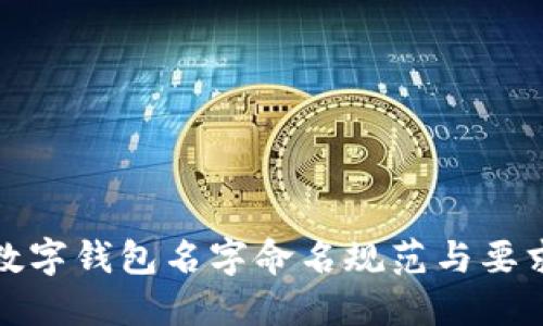 數(shù)字錢包名字命名規(guī)范與要求
