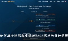 如何在小狐錢(qián)包中添加R