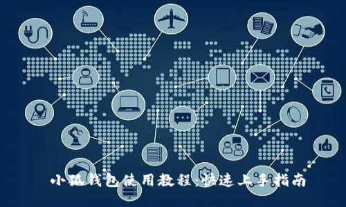  小狐錢包使用教程：快速上手指南