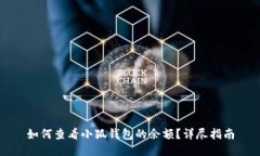 如何查看小狐錢(qián)包的余額