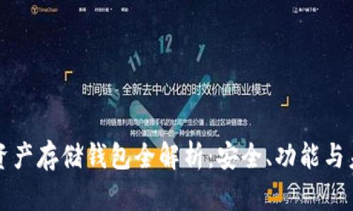 區(qū)塊鏈資產(chǎn)存儲(chǔ)錢包全解析：安全、功能與未來(lái)發(fā)展