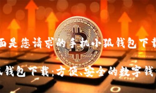 好的，下面是您請求的手機小狐錢包下載的內(nèi)容:

手機小狐錢包下載：方便、安全的數(shù)字錢包選擇
