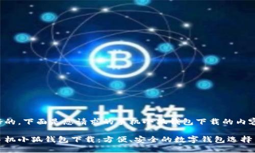 好的，下面是您請求的手機小狐錢包下載的內(nèi)容:

手機小狐錢包下載：方便、安全的數(shù)字錢包選擇