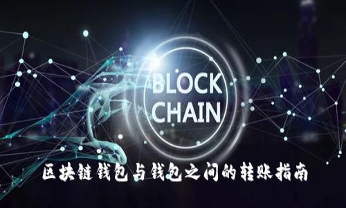 區(qū)塊鏈錢包與錢包之間的轉(zhuǎn)賬指南